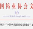 關于召開中國鎢資源戰略研討會的通知
