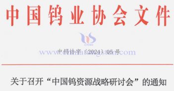 關于召開中國鎢資源戰略研討會的通知