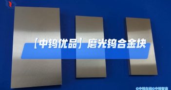 【中鎢優品】磨光鎢合金塊