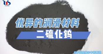 優異的潤滑材料:二硫化鎢