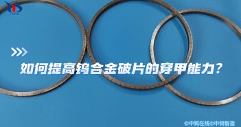 如何提高鎢合金破片的穿甲能力?