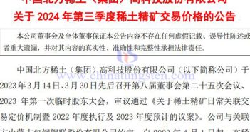 北方稀土第三季度稀土精礦交易價格公告