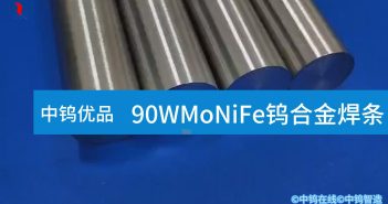 【中鎢優品】90WMoNiFe鎢合金焊條