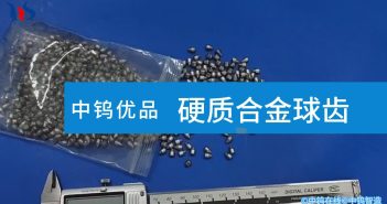 【中鎢優品】硬質合金球齒