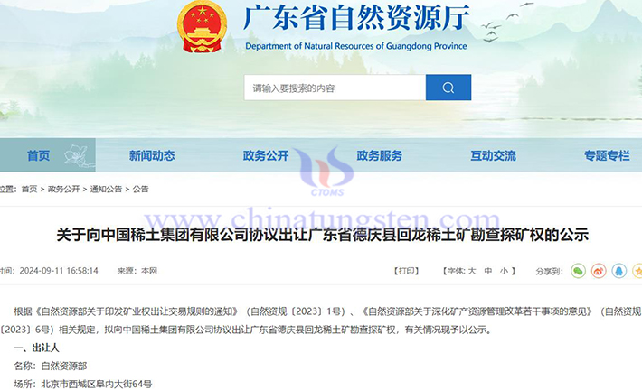 關于向中國稀土協議出讓廣東回龍稀土勘查探礦權的公示圖片