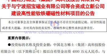 北方稀土擬建年產3000噸高性能釹鐵硼磁性材料項目公告