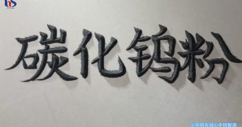 【中鎢優品】碳化鎢粉