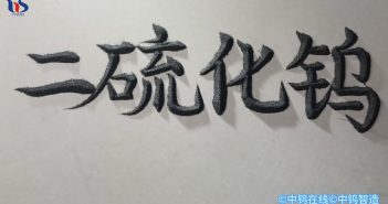 【中鎢優品】二硫化鎢