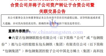 北方稀土與包鋼股份攜手成立合資公司 北方稀土與包鋼股份攜手成立合資公司公告