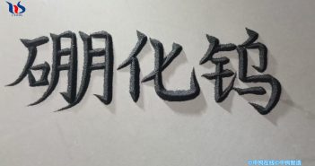 【中鎢優品】硼化鎢