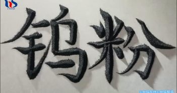 【中鎢優品】鎢粉