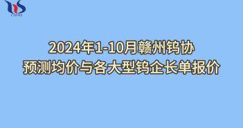 2024年1-10月贛州鎢協預測均價如何
