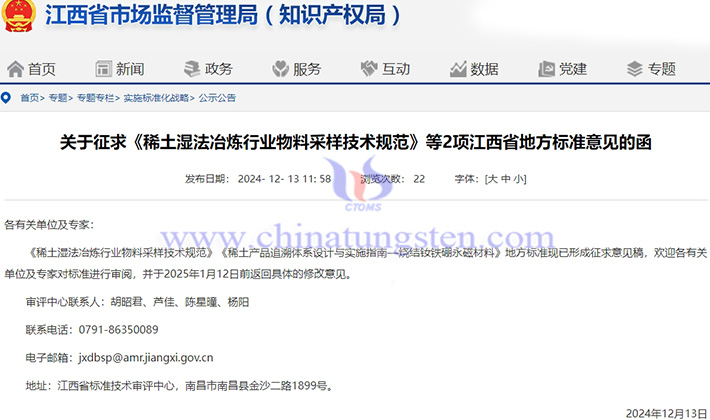 關于征求稀土行業的江西省地方標準意見的函公告