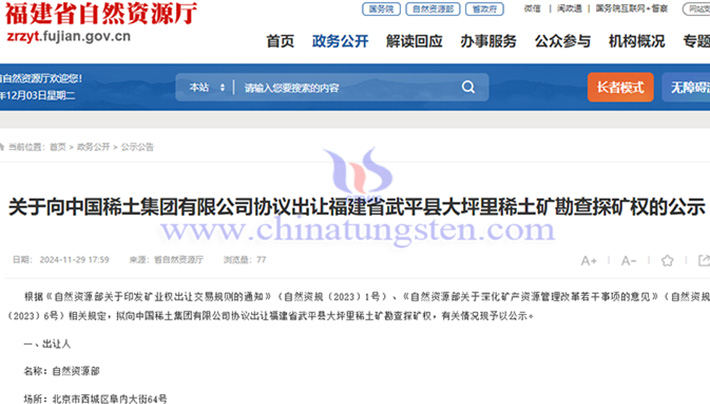 關于向中國稀土協議出讓大坪里稀土礦勘查探礦權的公示
