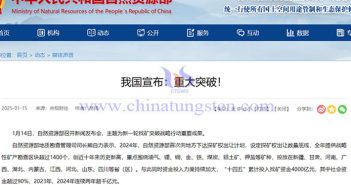 2024年鎢鉬稀土等戰略新興產業礦產取得重大突破公告