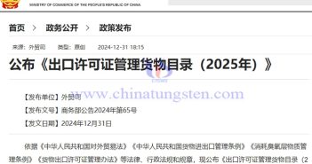 2025年出口許可證管理貨物目錄公告