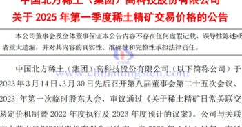 北方稀土2025年第一季度稀土精礦交易價格漲近5% 北方稀土2025年第一季度稀土精礦交易價格公告