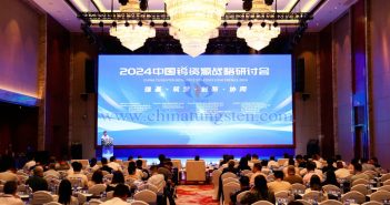 2024中國鎢資源戰略研討會