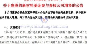 廈門鎢業參股公司增資3000萬元公告