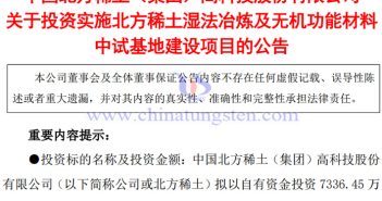 北方稀土布局濕法冶煉及無機功能材料中試基地建設公告