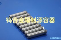 鎢合金輻射源容器圖片