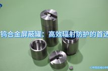 鎢合金屏蔽罐圖片