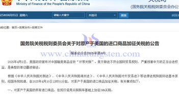 中國對原產于美國的所有進口商品加征34%關稅公告