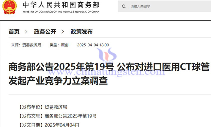 我國對進口醫用CT球管發起產業競爭力調查公告