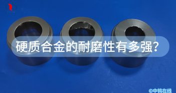 硬質(zhì)合金的耐磨性有多強(qiáng)？