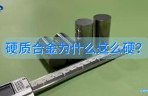 硬質合金為什么這么硬？