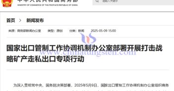 我國開展打擊鎢、稀土等戰略礦產走私出口專項行動