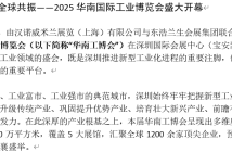 2025華南國際工業博覽會