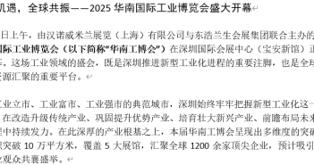 區(qū)機(jī)遇,全球共振——2025華南國際工業(yè)博覽會盛大開幕 2025華南國際工業(yè)博覽會