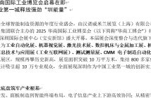 2025華南國際工業博覽會啟幕在即