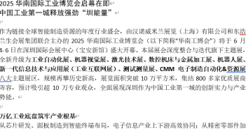 2025華南國際工業博覽會啟幕在即 2025華南國際工業博覽會啟幕在即