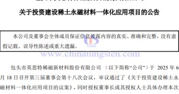 英思特擬6.5億元建設稀土永磁材料一體化應用項目 英思特建設稀土永磁材料一體化應用項目公告
