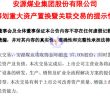 安源煤業(yè)擬置入江鎢控股57%股份公告