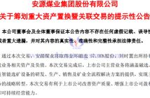 安源煤業擬置入江鎢控股57%股份公告