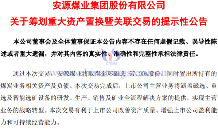 安源煤業擬置入江鎢控股57%股份公告