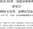 長春展會