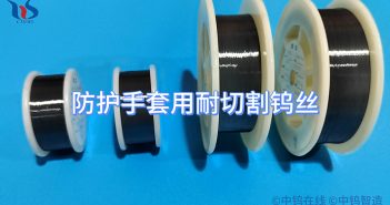 【知鎢】防護手套用耐切割鎢絲 防護手套用耐切割鎢絲