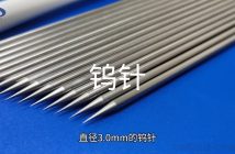 鎢針圖片