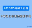 2025年5月稀土行情如何