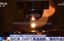 中國空間站開展鎢合金相關實驗場景（來源：央視新聞）
