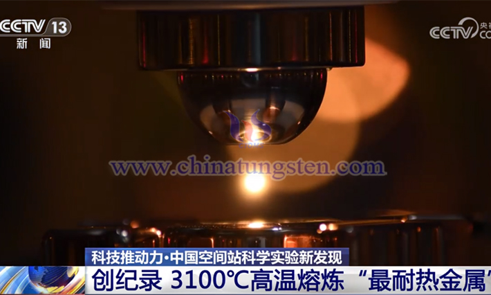 中國(guó)空間站開展鎢合金相關(guān)實(shí)驗(yàn)場(chǎng)景(來源:央視新聞)