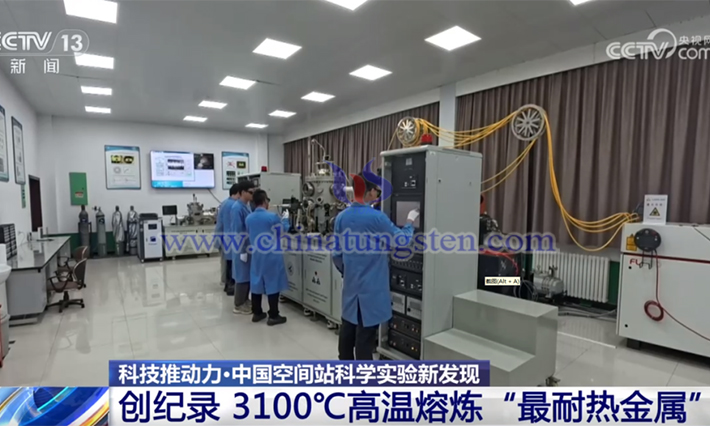 中國(guó)空間站開展鎢合金相關(guān)實(shí)驗(yàn)場(chǎng)景(來源:央視新聞)