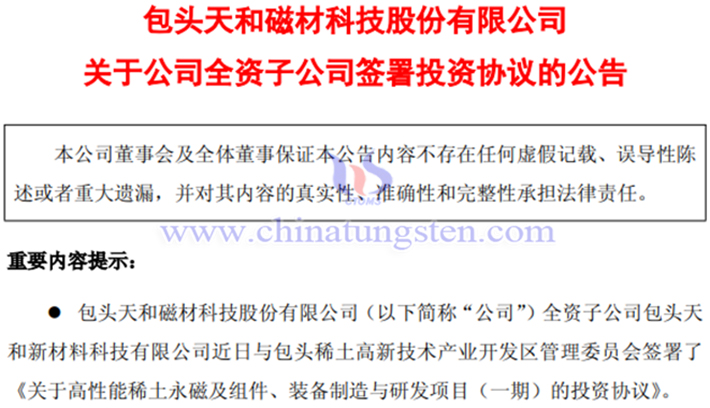 天和磁材全資子公司投資高性能稀土永磁項目公告